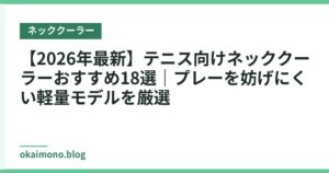 【2026年最新】テニス向けネッククーラーおすすめ18選｜プレーを妨げにくい軽量モデルを厳選
