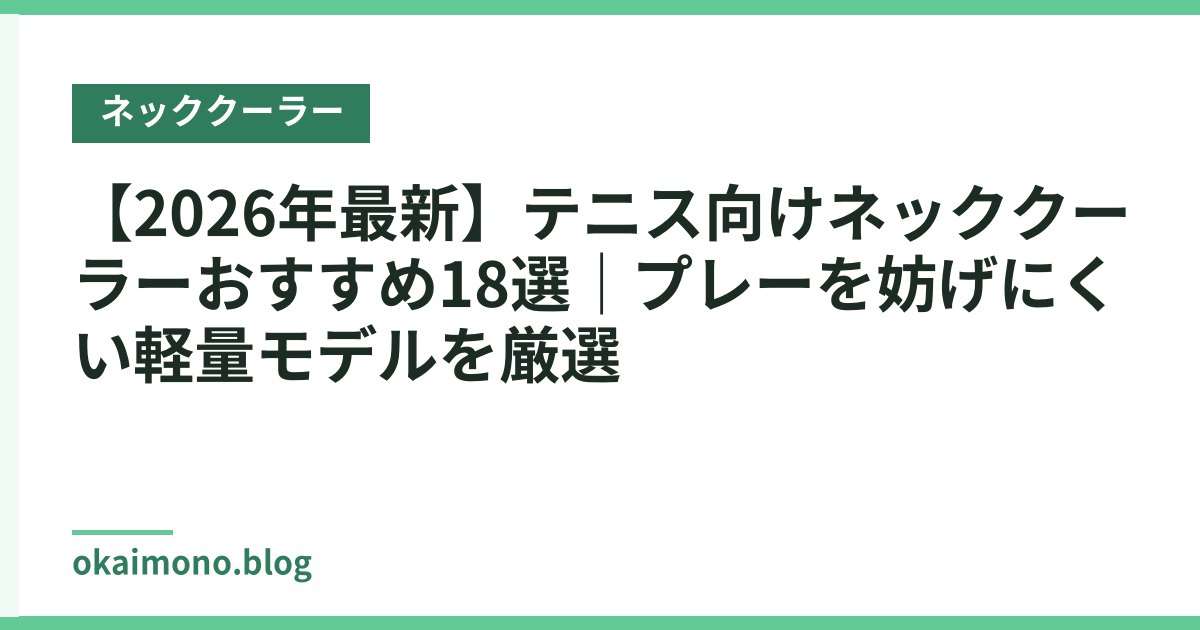 【2026年最新】テニス向けネッククーラーおすすめ18選｜プレーを妨げにくい軽量モデルを厳選