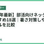 【2026年最新】部活向けネッククーラーおすすめ18選｜暑さ対策しやすい軽量モデルを比較
