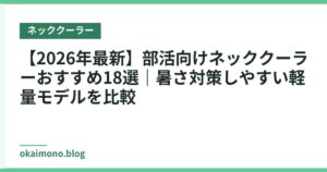 【2026年最新】部活向けネッククーラーおすすめ18選｜暑さ対策しやすい軽量モデルを比較