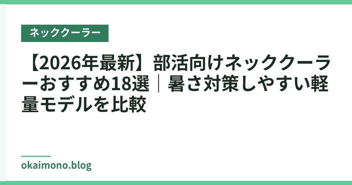 【2026年最新】部活向けネッククーラーおすすめ18選｜暑さ対策しやすい軽量モデルを比較