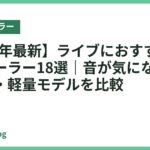 【2026年最新】ライブにおすすめのネッククーラー18選｜音が気になりにくい静音・軽量モデルを比較