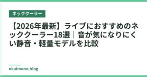 【2026年最新】ライブにおすすめのネッククーラー18選｜音が気になりにくい静音・軽量モデルを比較