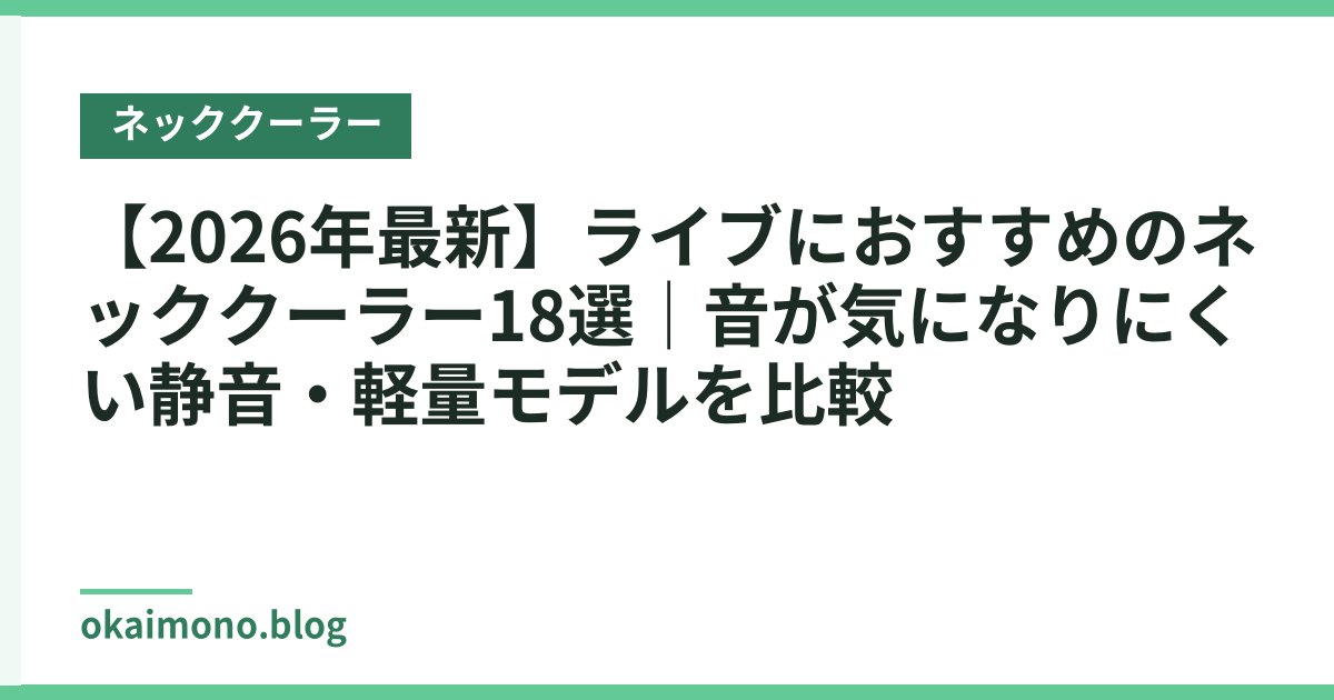 【2026年最新】ライブにおすすめのネッククーラー18選｜音が気になりにくい静音・軽量モデルを比較