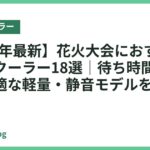 【2026年最新】花火大会におすすめのネッククーラー18選｜待ち時間が長くても快適な軽量・静音モデルを比較