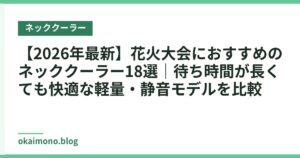 【2026年最新】花火大会におすすめのネッククーラー18選｜待ち時間が長くても快適な軽量・静音モデルを比較
