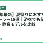 【2026年最新】夏祭りにおすすめのネッククーラー18選｜浴衣でも使いやすい軽量・静音モデルを比較