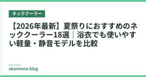 【2026年最新】夏祭りにおすすめのネッククーラー18選｜浴衣でも使いやすい軽量・静音モデルを比較