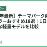 【2026年最新】テーマパーク向けネッククーラーおすすめ18選｜1日歩いても快適な軽量モデルを比較