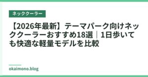 【2026年最新】テーマパーク向けネッククーラーおすすめ18選｜1日歩いても快適な軽量モデルを比較