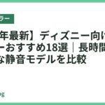 【2026年最新】ディズニー向けネッククーラーおすすめ18選｜長時間歩いても快適な静音モデルを比較