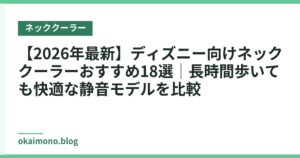 【2026年最新】ディズニー向けネッククーラーおすすめ18選｜長時間歩いても快適な静音モデルを比較