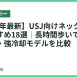 【2026年最新】USJ向けネッククーラーおすすめ18選｜長時間歩いても快適な軽量・強冷却モデルを比較