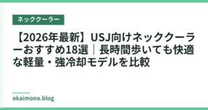 【2026年最新】USJ向けネッククーラーおすすめ18選｜長時間歩いても快適な軽量・強冷却モデルを比較