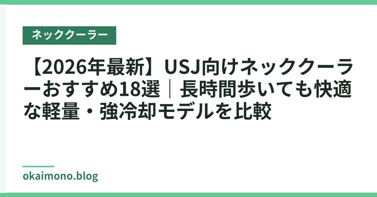 【2026年最新】USJ向けネッククーラーおすすめ18選｜長時間歩いても快適な軽量・強冷却モデルを比較