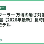 ネッククーラー 万博の暑さ対策におすすめ18選【2026年最新】長時間快適な人気モデル