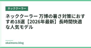 ネッククーラー 万博の暑さ対策におすすめ18選【2026年最新】長時間快適な人気モデル