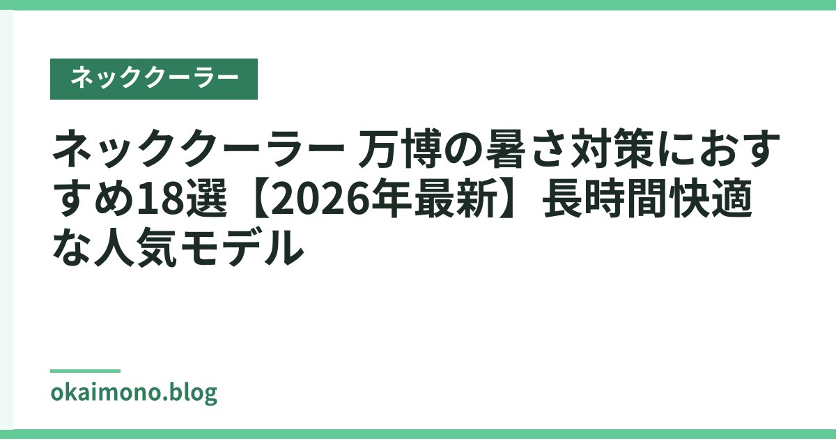 ネッククーラー 万博の暑さ対策におすすめ18選【2026年最新】長時間快適な人気モデル