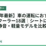 【2026年最新】車の運転におすすめのネッククーラー18選｜シートに干渉しにくい静音・軽量モデルを比較