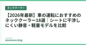 【2026年最新】車の運転におすすめのネッククーラー18選｜シートに干渉しにくい静音・軽量モデルを比較