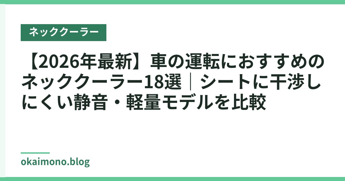 【2026年最新】車の運転におすすめのネッククーラー18選｜シートに干渉しにくい静音・軽量モデルを比較