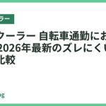 ネッククーラー 自転車通勤におすすめ18選｜2026年最新のズレにくい人気モデル比較