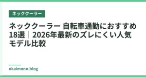 ネッククーラー 自転車通勤におすすめ18選｜2026年最新のズレにくい人気モデル比較