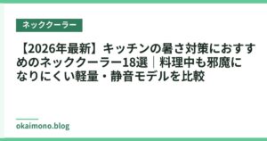 【2026年最新】キッチンの暑さ対策におすすめのネッククーラー18選｜料理中も邪魔になりにくい軽量・静音モデルを比較