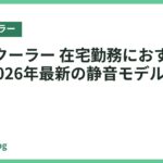 ネッククーラー 在宅勤務におすすめ18選｜2026年最新の静音モデル比較