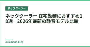 ネッククーラー 在宅勤務におすすめ18選｜2026年最新の静音モデル比較