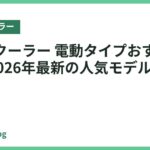 ネッククーラー 電動タイプおすすめ18選｜2026年最新の人気モデル徹底比較