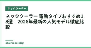 ネッククーラー 電動タイプおすすめ18選｜2026年最新の人気モデル徹底比較