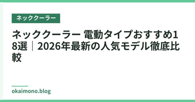ネッククーラー 電動タイプおすすめ18選｜2026年最新の人気モデル徹底比較