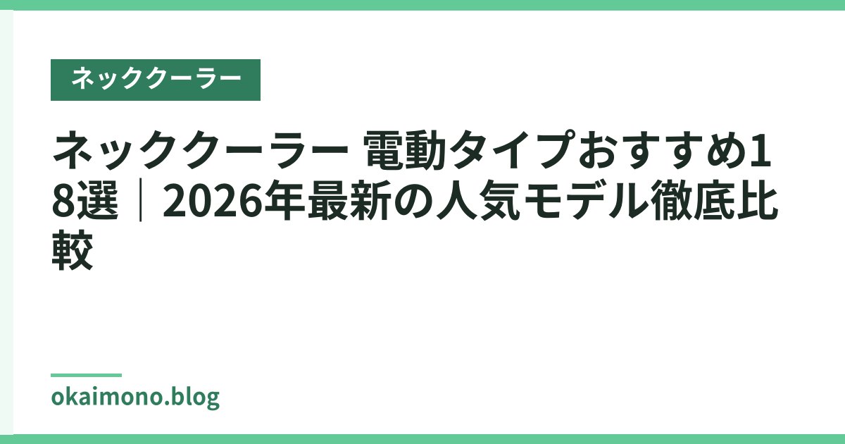 ネッククーラー 電動タイプおすすめ18選｜2026年最新の人気モデル徹底比較