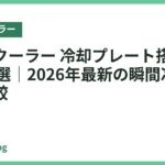 ネッククーラー 冷却プレート搭載おすすめ18選｜2026年最新の瞬間冷却モデル比較