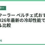 ネッククーラー ペルチェ式おすすめ18選｜2026年最新の冷却性能で選ぶ人気モデル比較