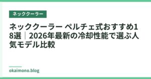 ネッククーラー ペルチェ式おすすめ18選｜2026年最新の冷却性能で選ぶ人気モデル比較