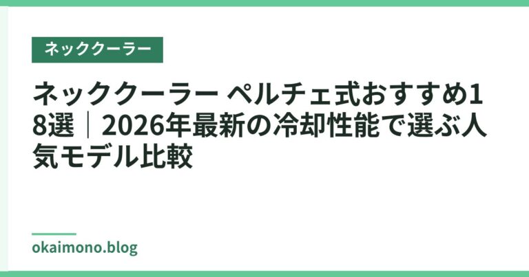 ネッククーラー ペルチェ式おすすめ18選｜2026年最新の冷却性能で選ぶ人気モデル比較