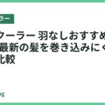 ネッククーラー 羽なしおすすめ18選｜2026年最新の髪を巻き込みにくい人気モデル比較