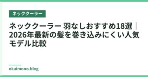ネッククーラー 羽なしおすすめ18選｜2026年最新の髪を巻き込みにくい人気モデル比較