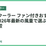 ネッククーラー ファン付きおすすめ18選｜2026年最新の風量で選ぶ人気モデル比較