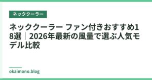 ネッククーラー ファン付きおすすめ18選｜2026年最新の風量で選ぶ人気モデル比較