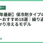 【2026年最新】保冷剤タイプのネッククーラーおすすめ18選｜繰り返し使えてしっかり冷えるモデル