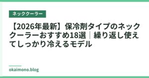 【2026年最新】保冷剤タイプのネッククーラーおすすめ18選｜繰り返し使えてしっかり冷えるモデル
