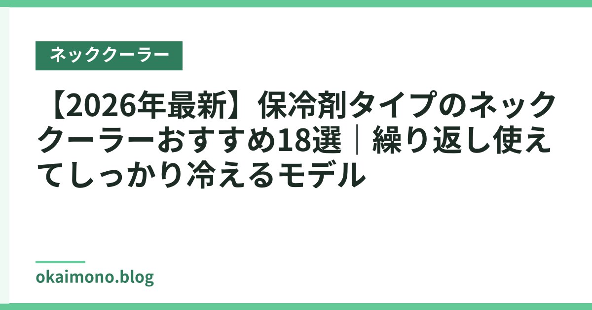 【2026年最新】保冷剤タイプのネッククーラーおすすめ18選｜繰り返し使えてしっかり冷えるモデル
