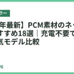 【2026年最新】PCM素材のネッククーラーおすすめ18選｜充電不要で使いやすい人気モデル比較