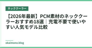 【2026年最新】PCM素材のネッククーラーおすすめ18選｜充電不要で使いやすい人気モデル比較