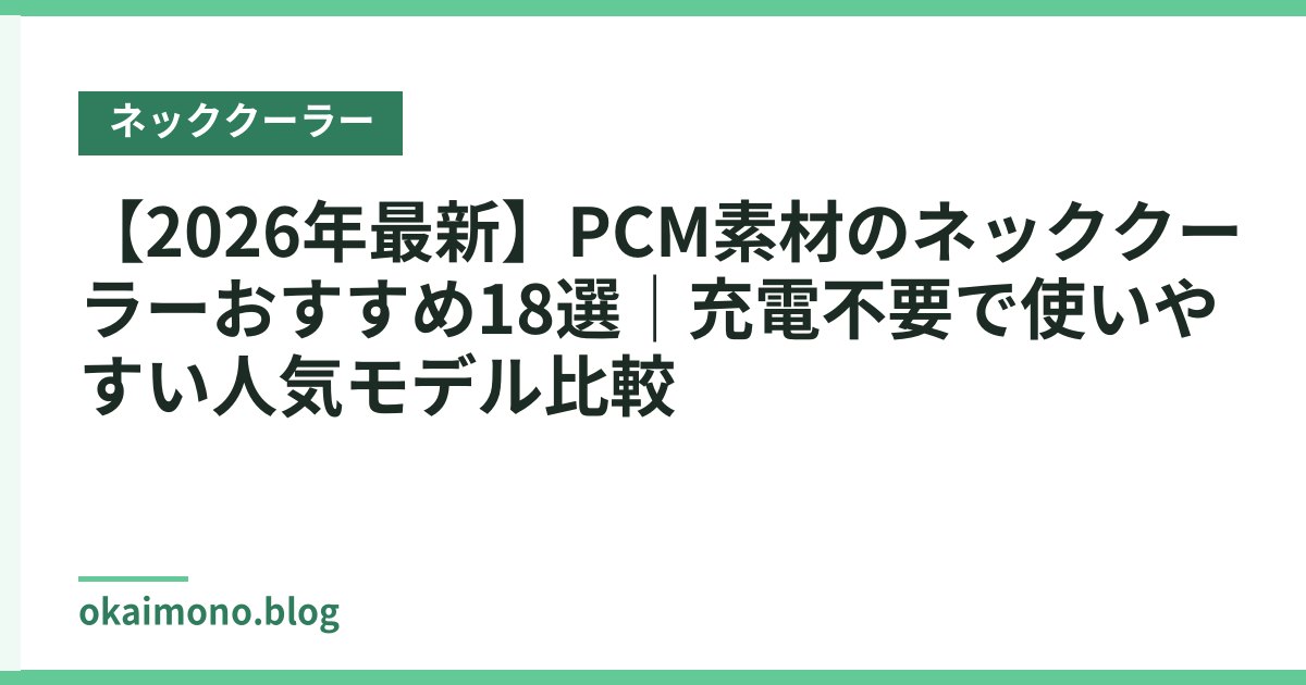 【2026年最新】PCM素材のネッククーラーおすすめ18選｜充電不要で使いやすい人気モデル比較