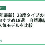 【2026年最新】28度タイプのネッククーラーおすすめ18選｜自然凍結で使いやすい人気モデルを比較