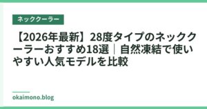 【2026年最新】28度タイプのネッククーラーおすすめ18選｜自然凍結で使いやすい人気モデルを比較